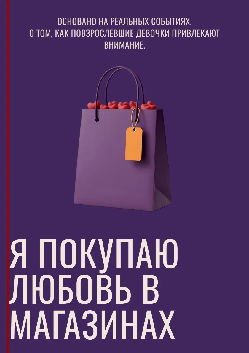 Обложка: Я ПОКУПАЮ ЛЮБОВЬ В МАГАЗИНАХ
