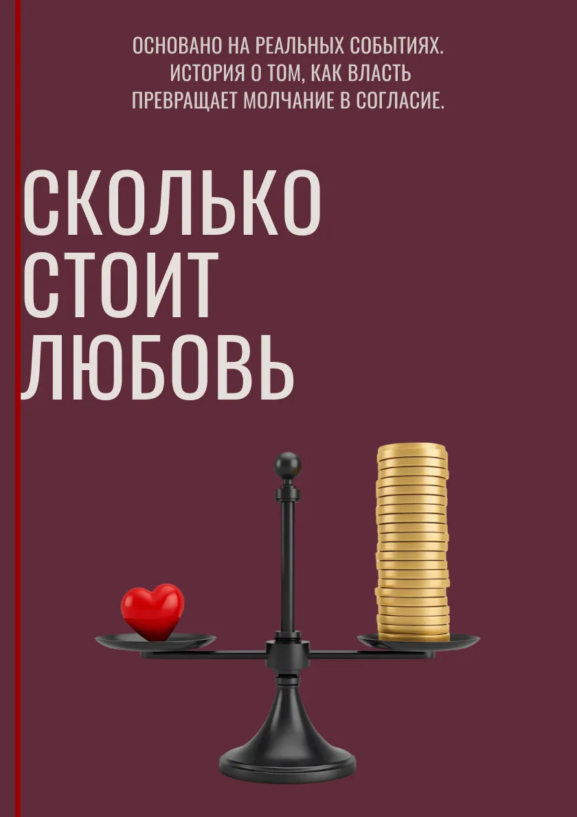Обложка: СКОЛЬКО СТОИТ ЛЮБОВЬ