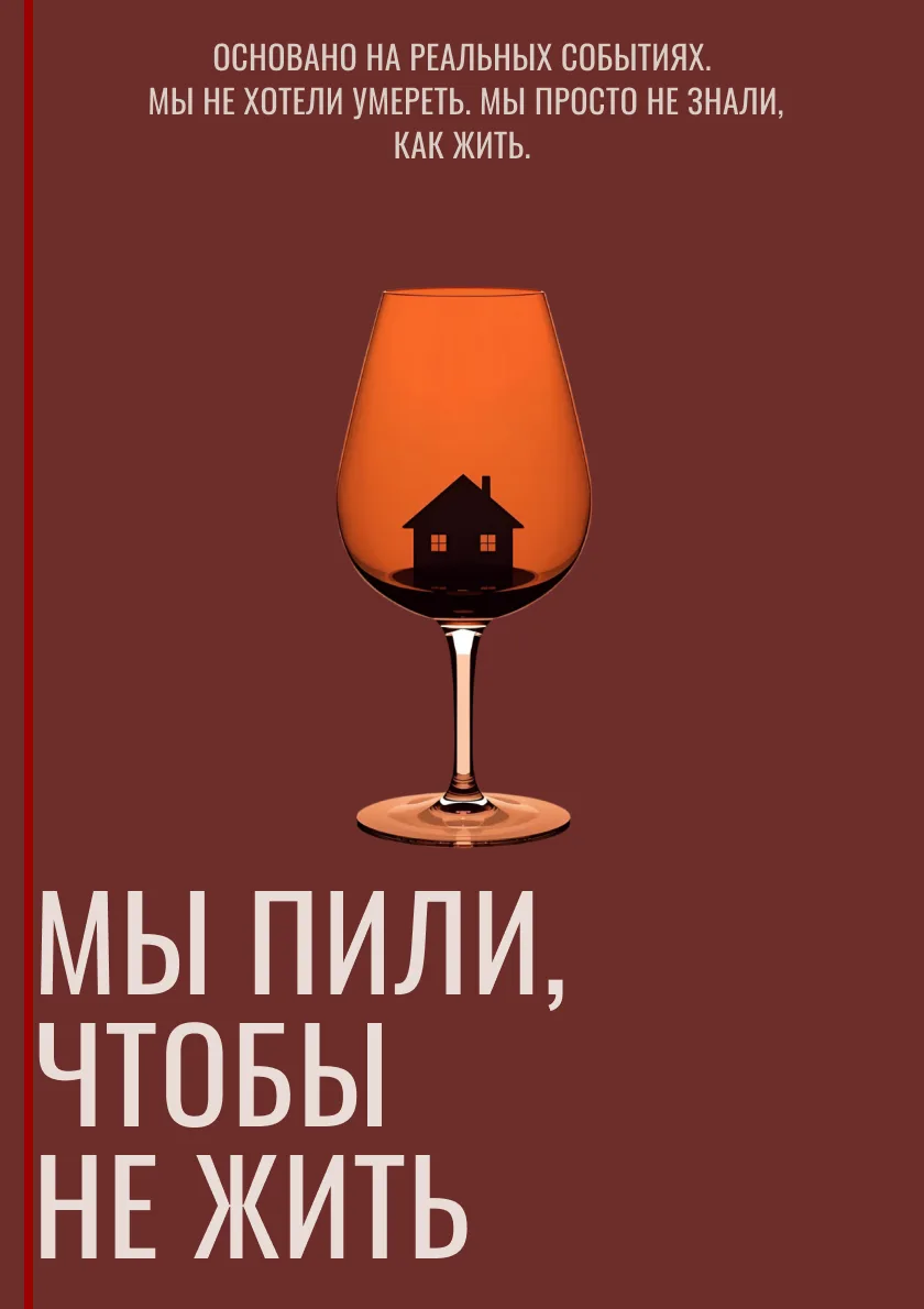 Обложка: МЫ ПИЛИ, ЧТОБЫ НЕ ЖИТЬ