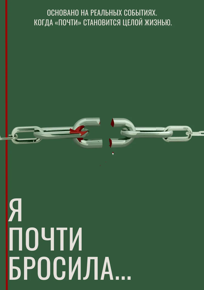 Обложка: Я ПОЧТИ БРОСИЛА...