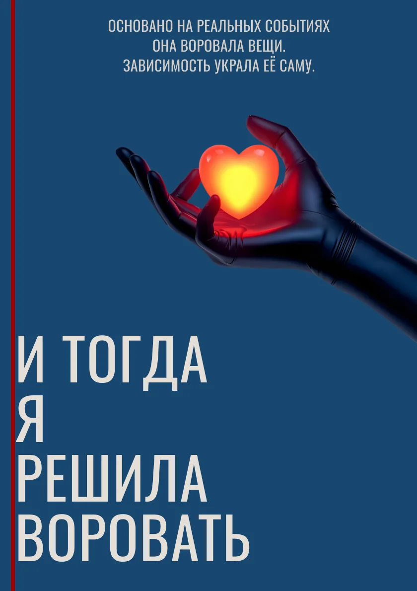 Обложка: И ТОГДА Я РЕШИЛА ВОРОВАТЬ